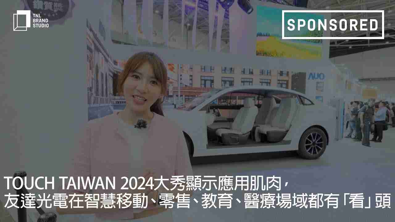Touch Taiwan 2024大秀显示应用肌肉，，，z6mg·人生就是博光电在智慧移动、、、零售、、教育、、、医疗场域都有「看」头